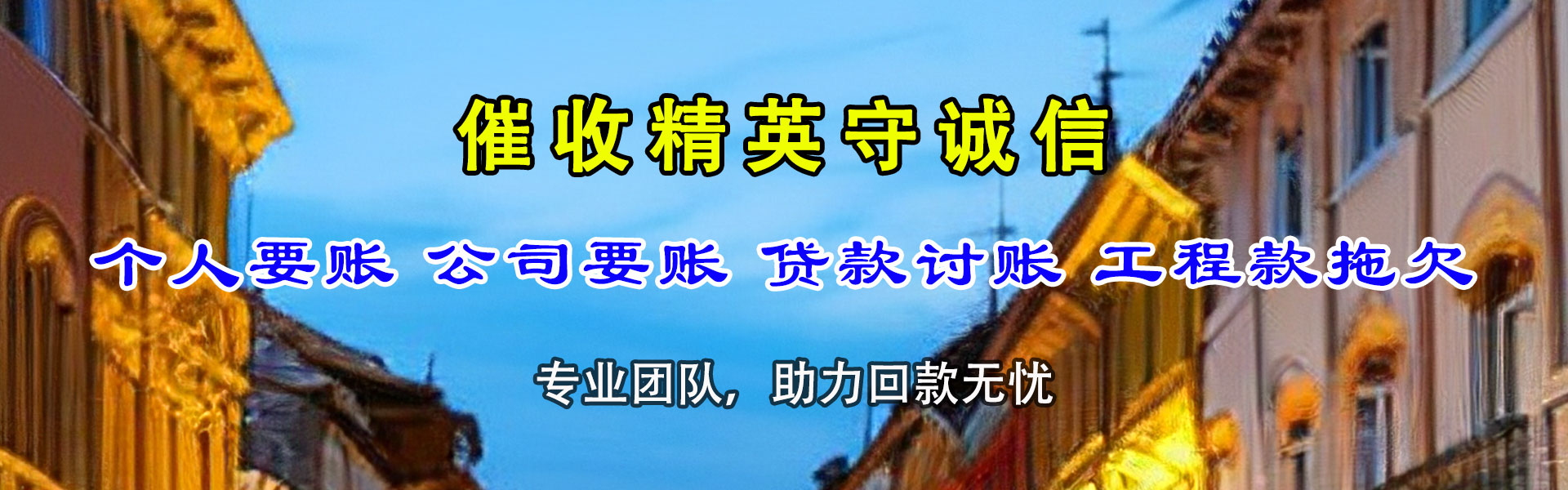 曲江清债公司